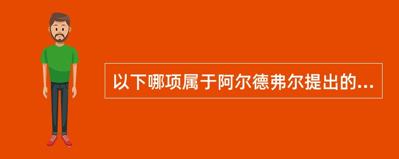 以下哪项属于阿尔德弗尔提出的ERG（生存—关系—成长）理论。（）