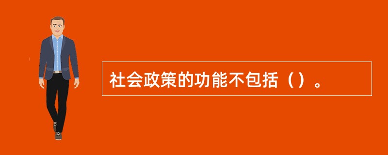 社会政策的功能不包括（）。