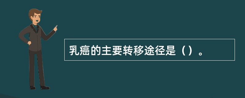 乳癌的主要转移途径是（）。