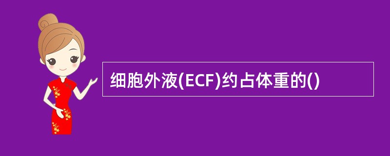 细胞外液(ECF)约占体重的()