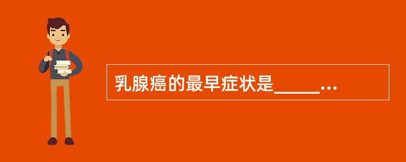 乳腺癌的最早症状是__________，多发生于乳房的__________。