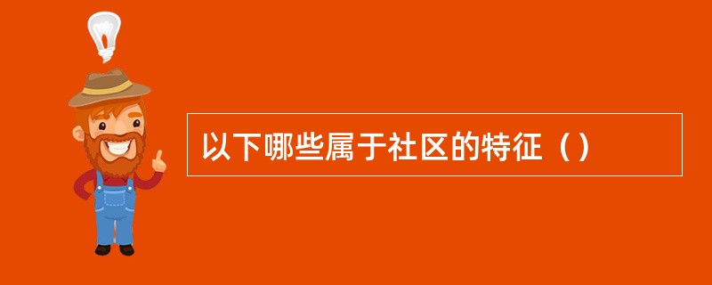 以下哪些属于社区的特征（）