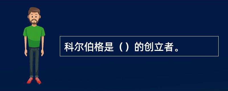 科尔伯格是（）的创立者。