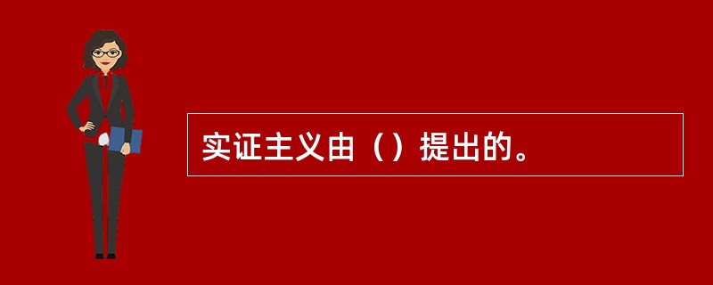 实证主义由（）提出的。