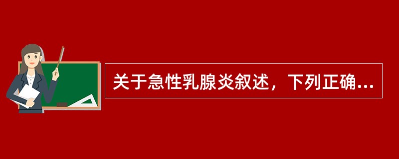 关于急性乳腺炎叙述，下列正确的是()