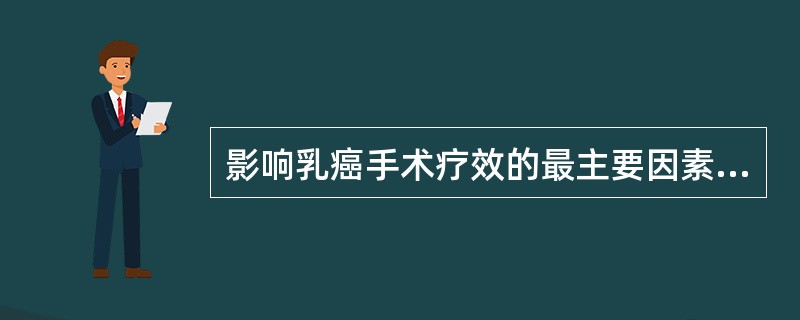 影响乳癌手术疗效的最主要因素为___________