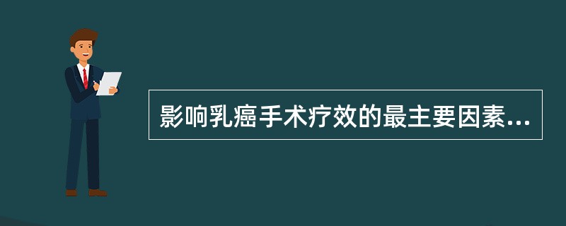 影响乳癌手术疗效的最主要因素为___________