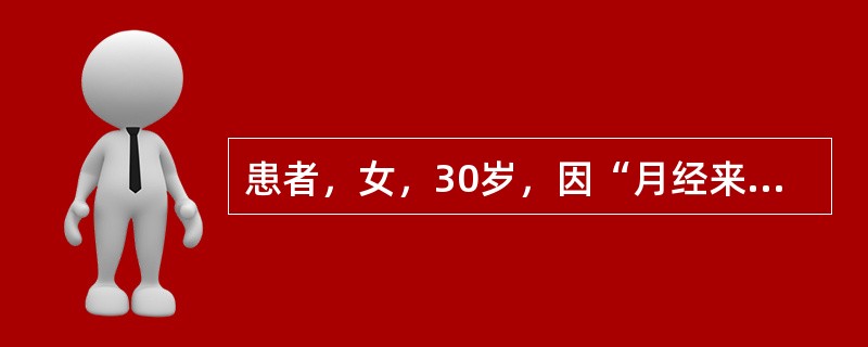 患者，女，30岁，因“月经来潮期间出现乳房胀痛6个月”来诊。查体：双侧乳房内可触