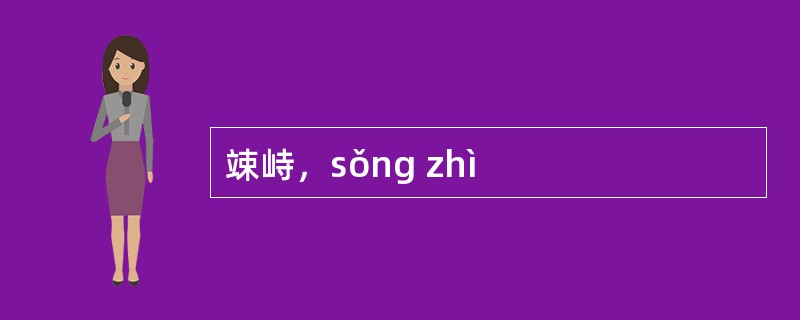 竦峙，sǒng zhì