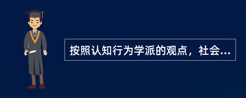 按照认知行为学派的观点，社会工作者在专业的助人过程中通常扮演两个重要角色，一个是