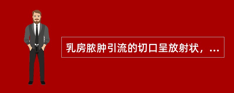 乳房脓肿引流的切口呈放射状，目的是()