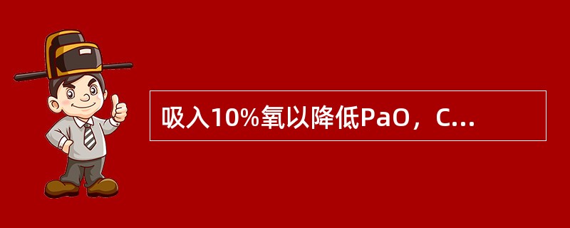 吸入10%氧以降低PaO，CBF的变化下列哪项是正确的()