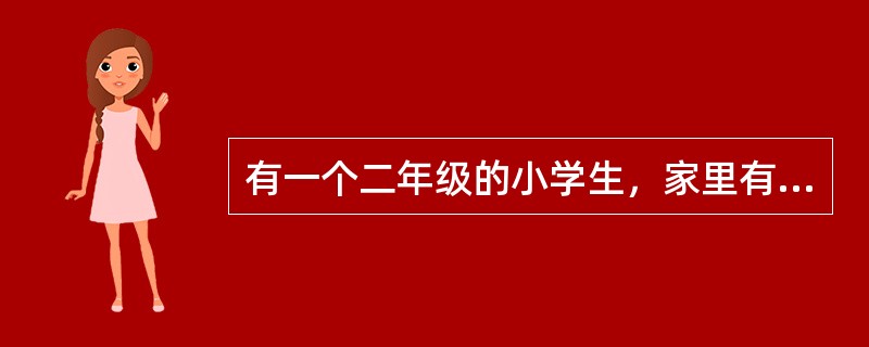 有一个二年级的小学生，家里有一个姐姐。父母对姐姐非常宠爱，而对他则有所忽视。他在