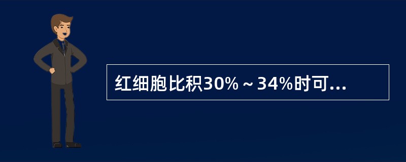 红细胞比积30%～34%时可维持理想脑血流量。()