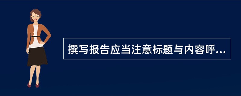 撰写报告应当注意标题与内容呼应等原则，需要在撰写报告时极力避免的是（）。