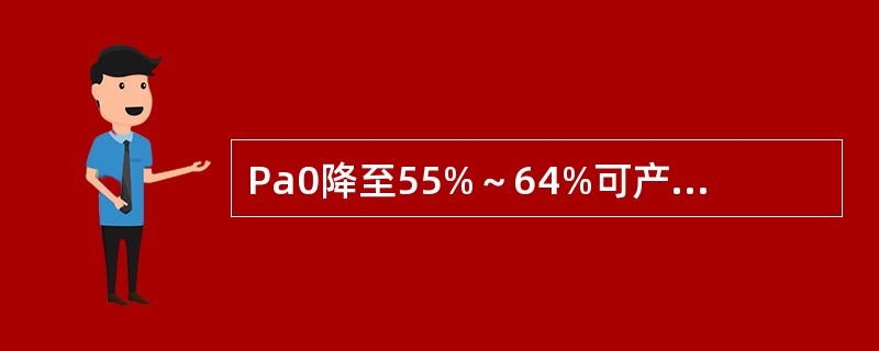 Pa0降至55%～64%可产生昏迷。()