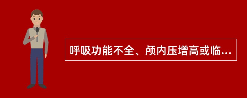 呼吸功能不全、颅内压增高或临产妇女，麻醉前应禁用吗啡。()