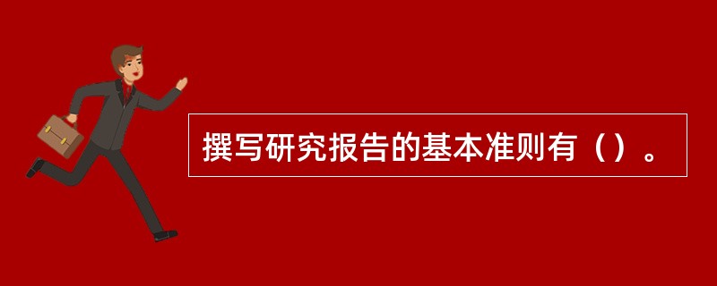 撰写研究报告的基本准则有（）。