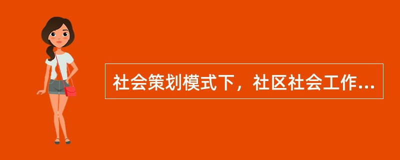 社会策划模式下，社区社会工作者通常扮演的角色是（）。