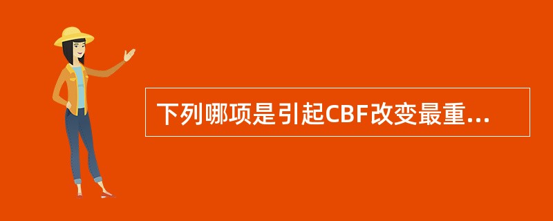 下列哪项是引起CBF改变最重要的因素()