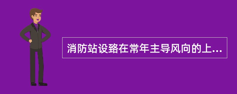 消防站设臵在常年主导风向的上风或侧风处，其边界距上述部位一般不应小于（）米。