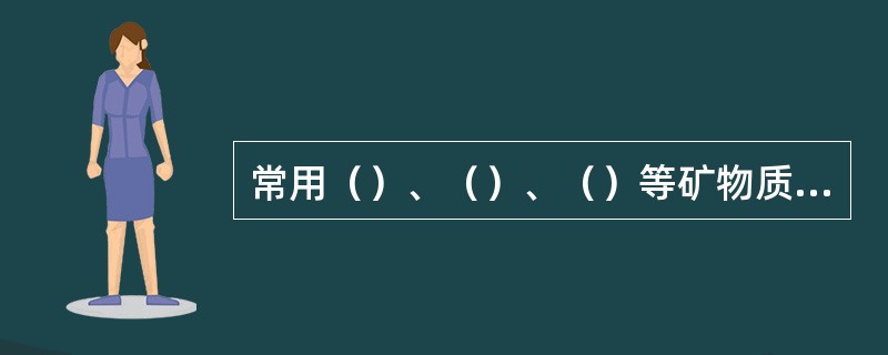 常用（）、（）、（）等矿物质饲料补钙。