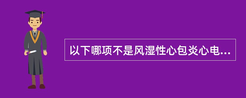 以下哪项不是风湿性心包炎心电图表现（）