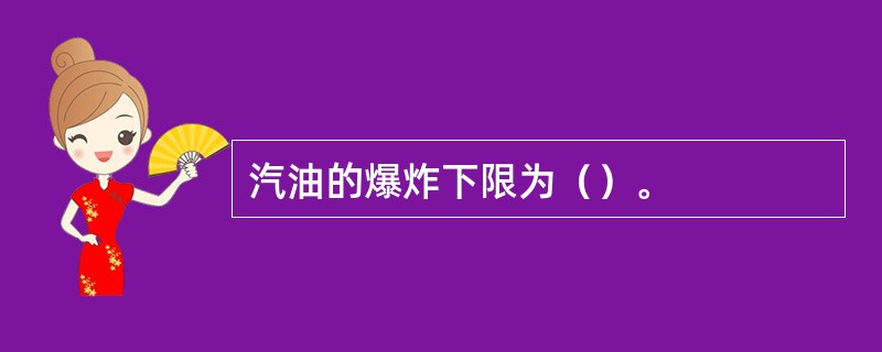 汽油的爆炸下限为（）。
