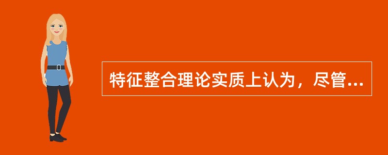 特征整合理论实质上认为，尽管（）不需要注意，但（）需要注意。