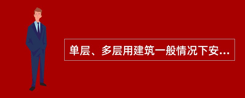 单层、多层用建筑一般情况下安全出口数量不少于（）个