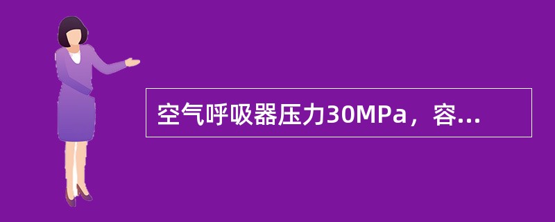 空气呼吸器压力30MPa，容量6.8升，使用时间约1小时，平时压力不得低于（）M