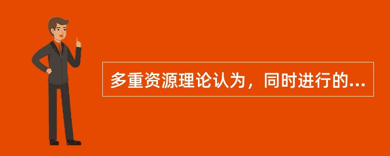 多重资源理论认为，同时进行的两项作业A和B的资源可有几种情况？（）