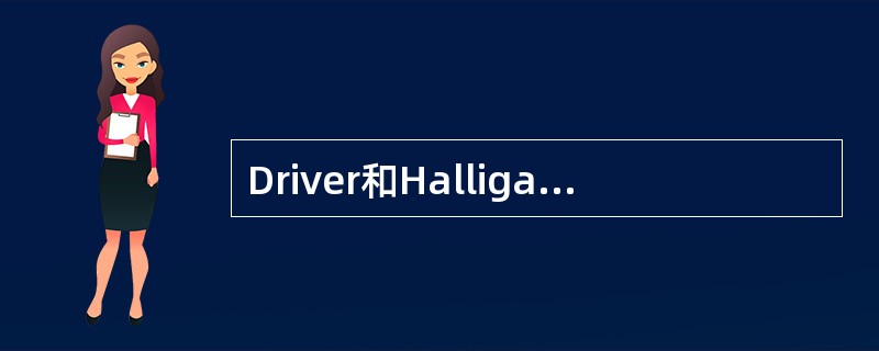 Driver和Halligan（1991）在视觉忽视病人身上所进行的无意义图形判