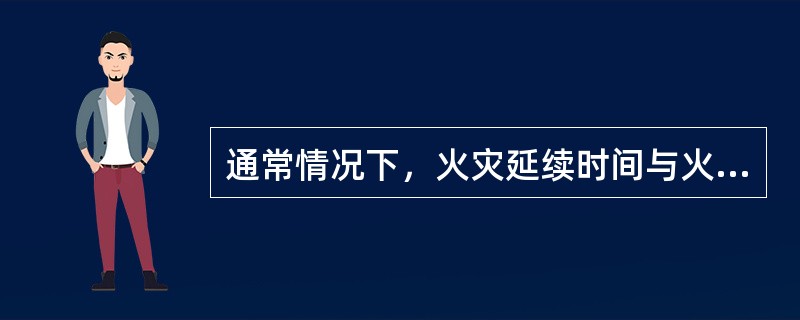 通常情况下，火灾延续时间与火灾蔓延距离的关系是（）米/每分钟