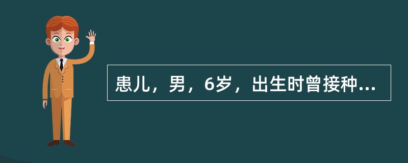 患儿，男，6岁，出生时曾接种卡介苗，5岁半时PPD试验为7mm×6mm，最近PP