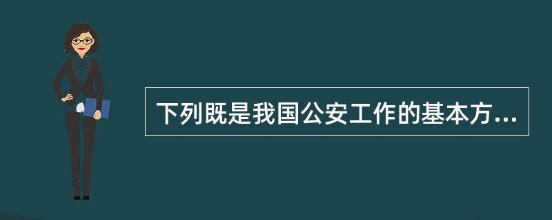 下列既是我国公安工作的基本方针，也是我国消防工作的基本原则是（）。