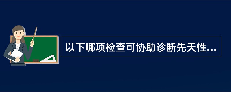 以下哪项检查可协助诊断先天性甲状腺功能减退症（）