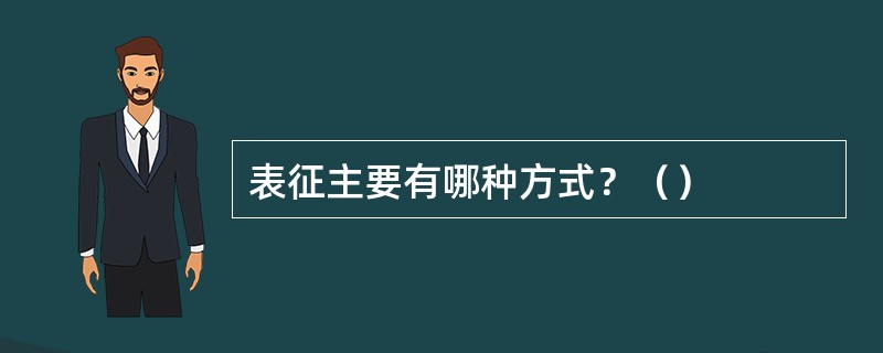 表征主要有哪种方式？（）