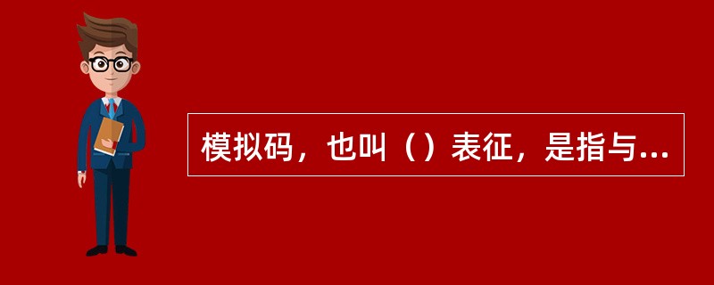 模拟码，也叫（）表征，是指与实际物体非常相似的一种表征。而命题码，也叫（）表征，