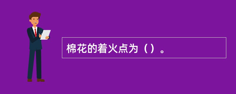 棉花的着火点为（）。