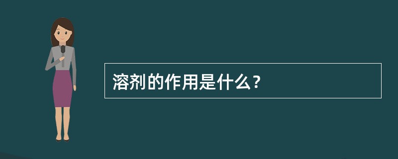 溶剂的作用是什么？