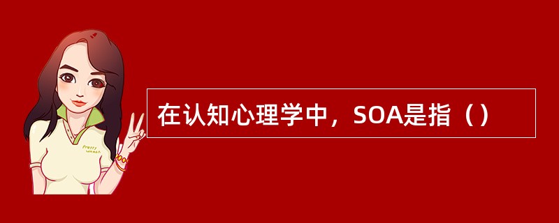 在认知心理学中，SOA是指（）