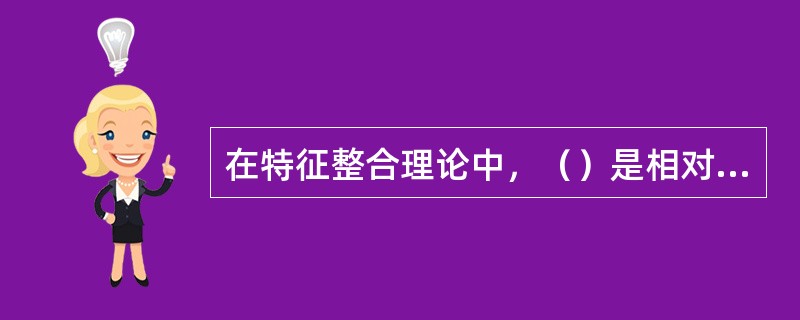 在特征整合理论中，（）是相对低层次的加工，粗略地等同于（）。