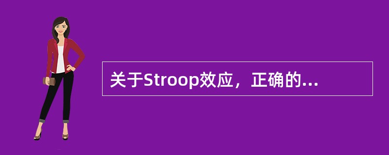 关于Stroop效应，正确的说法是（）