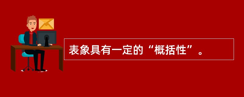 表象具有一定的“概括性”。