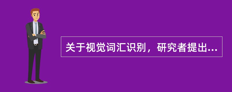 关于视觉词汇识别，研究者提出了哪几种假设？各自的观点是什么？