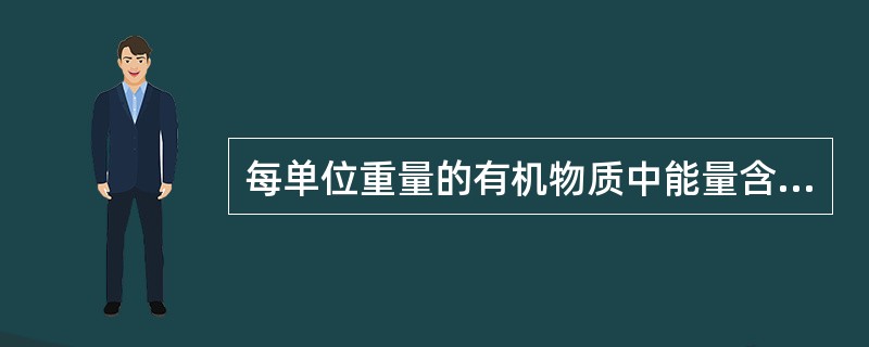 每单位重量的有机物质中能量含量最高的是蛋白质。