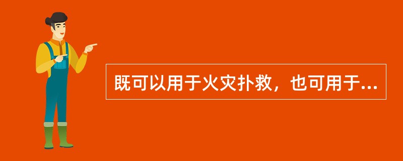 既可以用于火灾扑救，也可用于救人的举高消防车是（）。