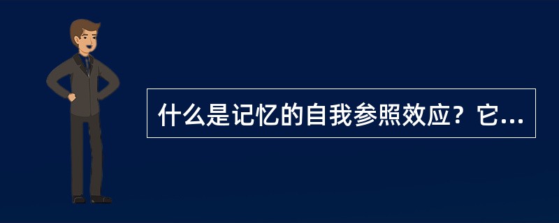 什么是记忆的自我参照效应？它是如何通过实验证明的？