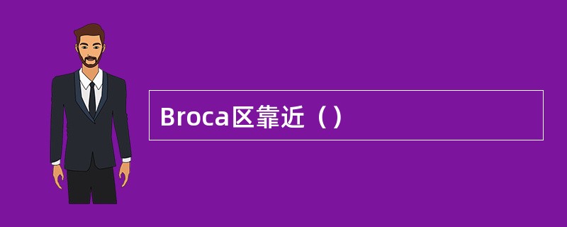 Broca区靠近（）